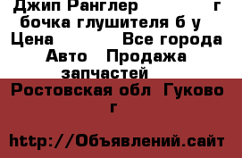 Джип Ранглер JK 2.8 2007г бочка глушителя б/у › Цена ­ 9 000 - Все города Авто » Продажа запчастей   . Ростовская обл.,Гуково г.